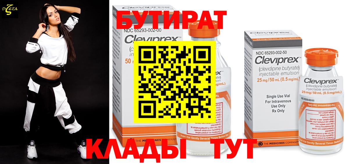БУТИРАТ Butirat Куйбышев