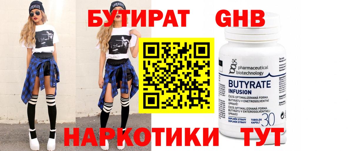 Куйбышев  Бутират 99%  БУТИРАТ  Вход с VPN 