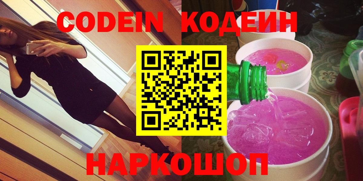 Кодеин Purple Drank  Codein напиток Lean (лин)  Куйбышев  Вход с VPN 